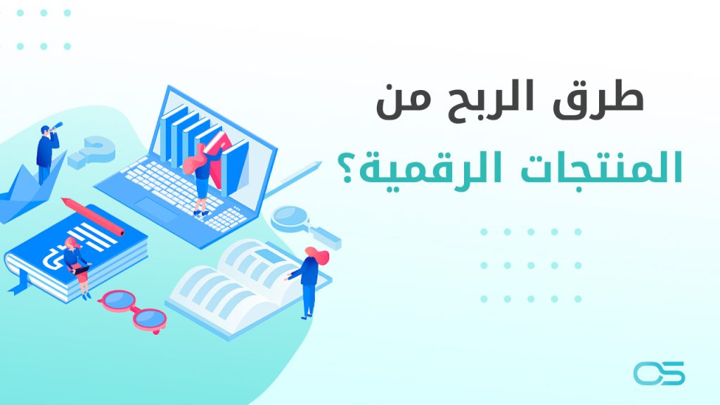 ما هي طرق الربح من المنتجات الرقمية 2024؟